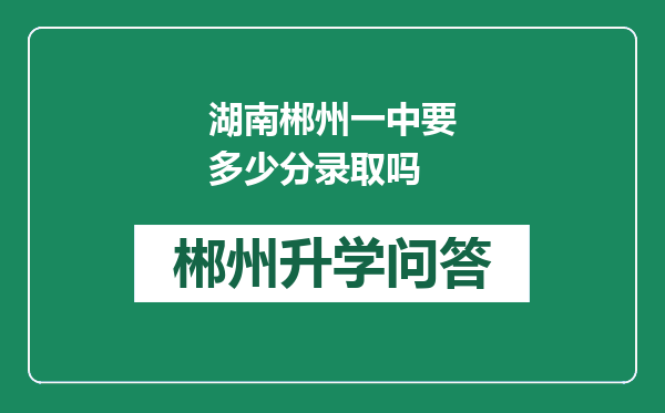 湖南郴州一中要多少分录取吗
