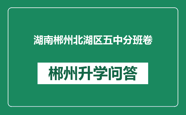 湖南郴州北湖区五中分班卷