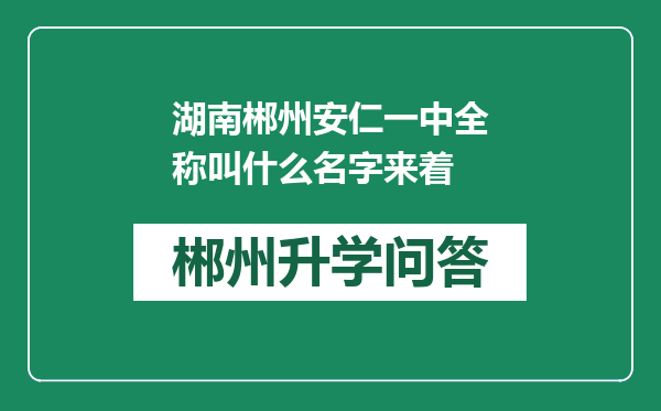 湖南郴州安仁一中全称叫什么名字来着