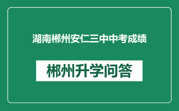 湖南郴州安仁三中中考成绩