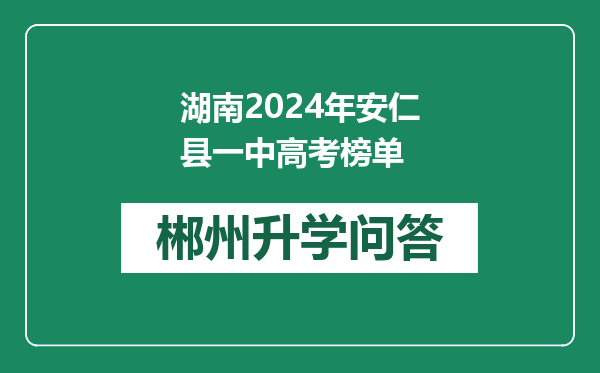 湖南2024年安仁县一中高考榜单