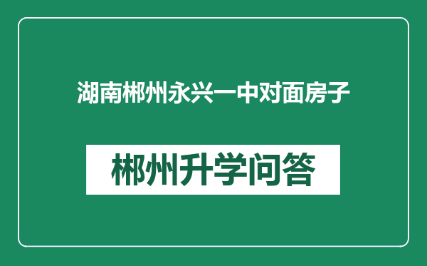 湖南郴州永兴一中对面房子