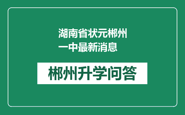 湖南省状元郴州一中最新消息