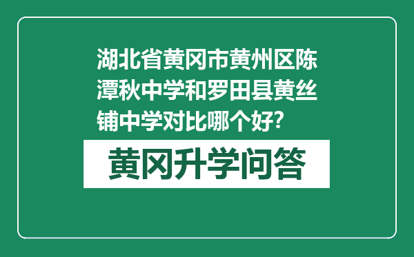 湖北省黄冈市黄州区陈潭秋中学和罗田县黄丝铺中学对比哪个好？