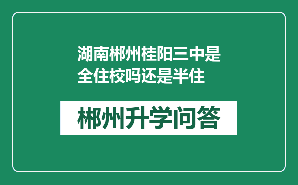 湖南郴州桂阳三中是全住校吗还是半住