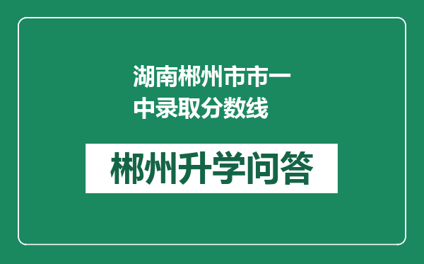 湖南郴州市市一中录取分数线