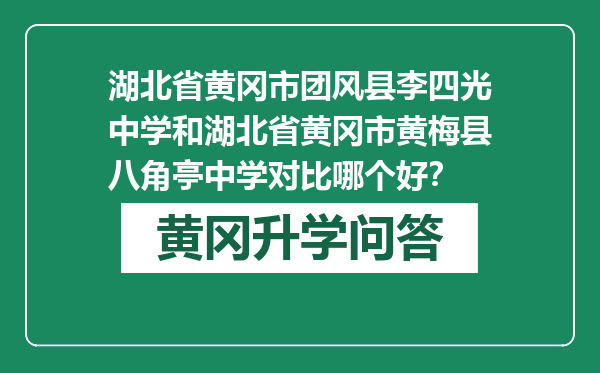 湖北省黄冈市团风县李四光中学和湖北省黄冈市黄梅县八角亭中学对比哪个好？