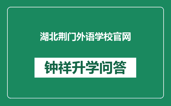 湖北荆门外语学校官网