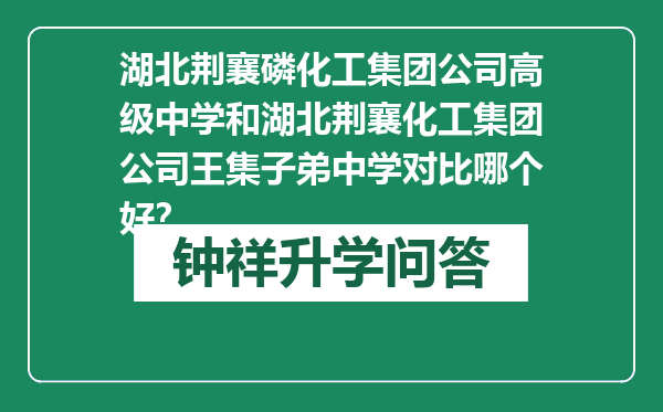 湖北荆襄磷化工集团公司高级中学和湖北荆襄化工集团公司王集子弟中学对比哪个好？