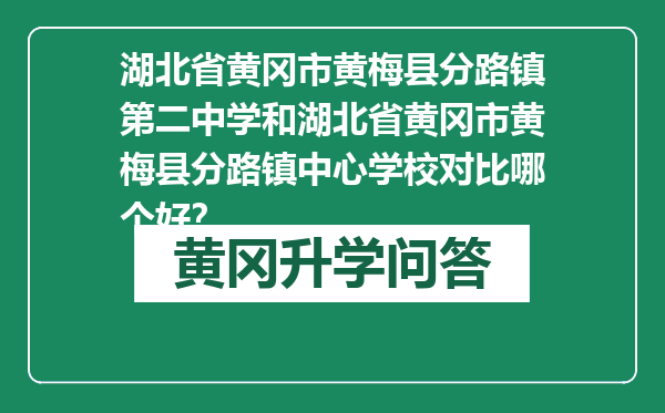 湖北省黄冈市黄梅县分路镇第二中学和湖北省黄冈市黄梅县分路镇中心学校对比哪个好？