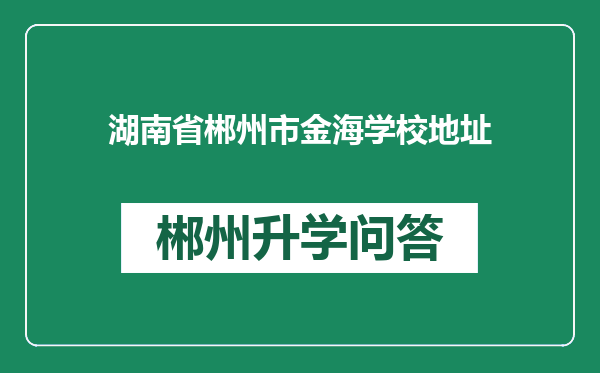 湖南省郴州市金海学校地址