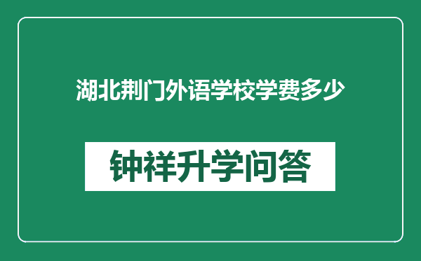 湖北荆门外语学校学费多少