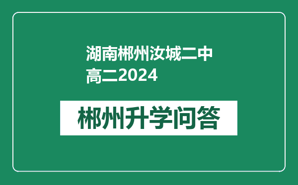 湖南郴州汝城二中高二2024