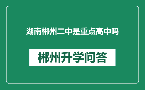 湖南郴州二中是重点高中吗