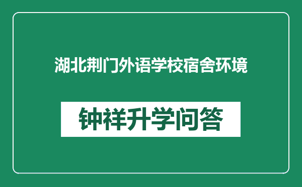 湖北荆门外语学校宿舍环境