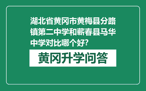 湖北省黄冈市黄梅县分路镇第二中学和蕲春县马华中学对比哪个好？