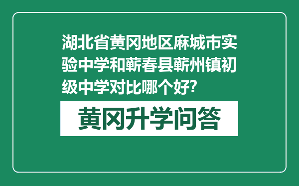 湖北省黄冈地区麻城市实验中学和蕲春县蕲州镇初级中学对比哪个好？