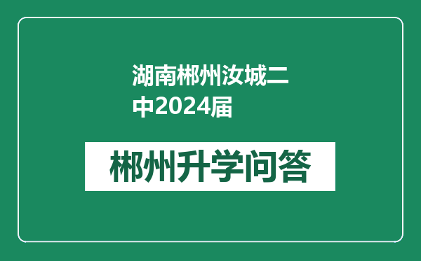 湖南郴州汝城二中2024届