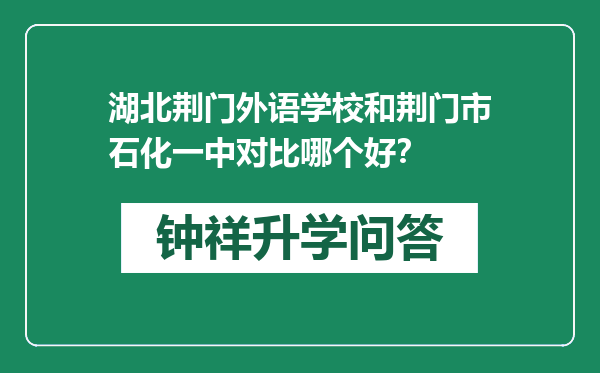 湖北荆门外语学校和荆门市石化一中对比哪个好？