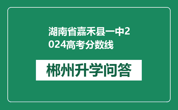 湖南省嘉禾县一中2024高考分数线