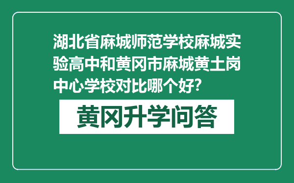 湖北省麻城师范学校麻城实验高中和黄冈市麻城黄土岗中心学校对比哪个好？