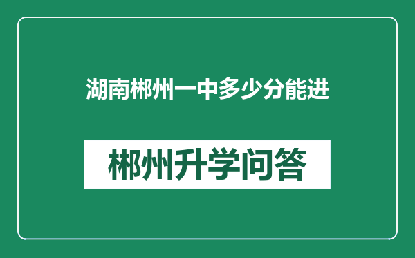 湖南郴州一中多少分能进