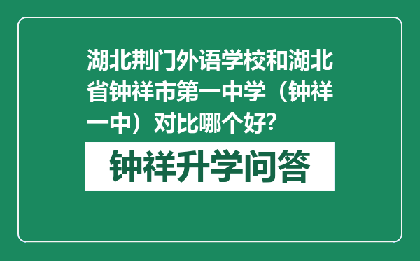 湖北荆门外语学校和湖北省钟祥市第一中学（钟祥一中）对比哪个好？