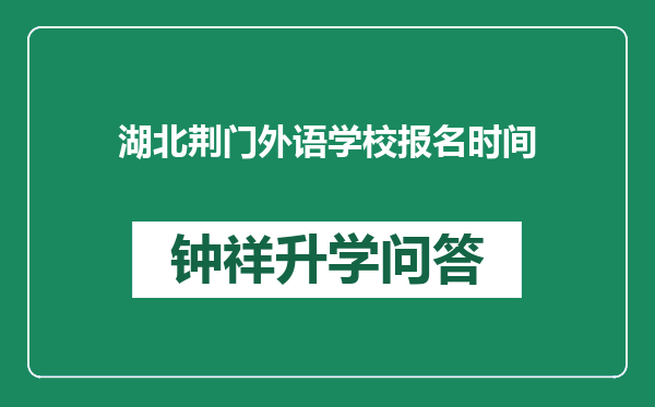 湖北荆门外语学校报名时间