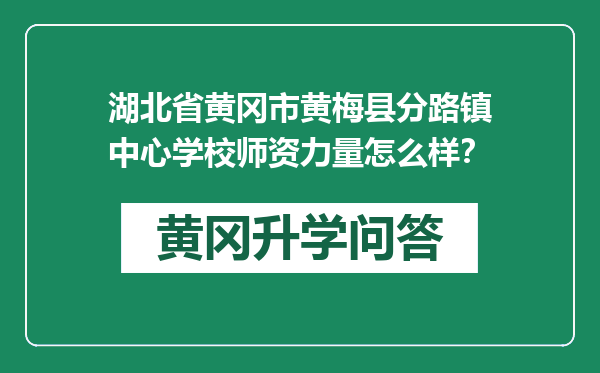 湖北省黄冈市黄梅县分路镇中心学校师资力量怎么样？