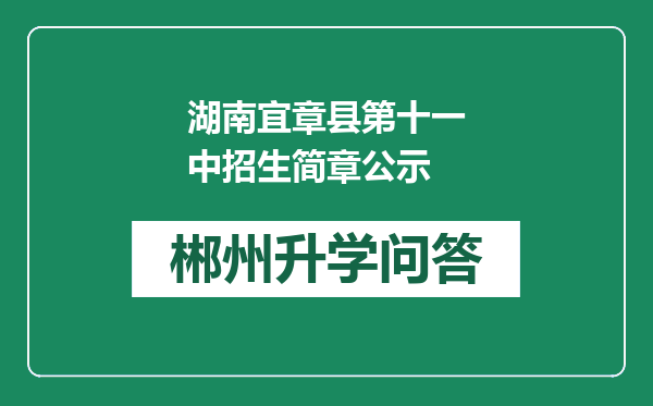湖南宜章县第十一中招生简章公示