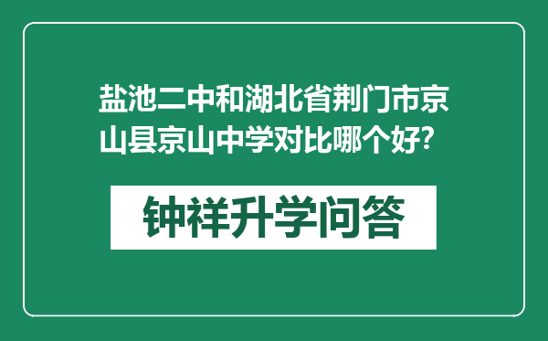 盐池二中和湖北省荆门市京山县京山中学对比哪个好？