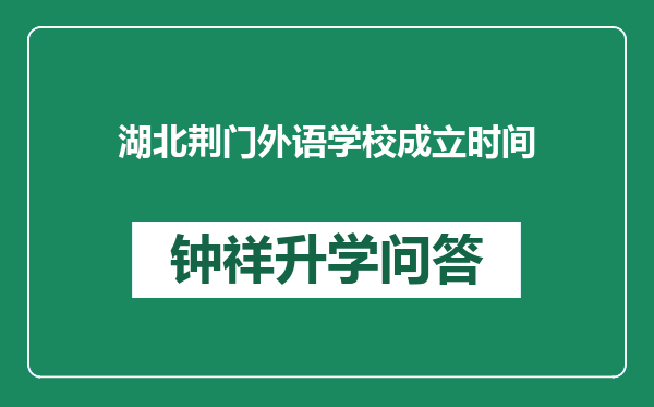 湖北荆门外语学校成立时间