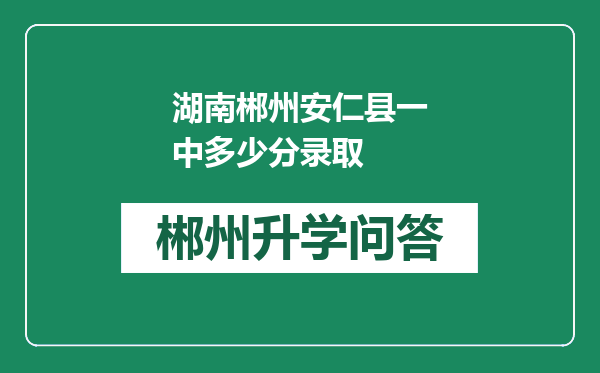 湖南郴州安仁县一中多少分录取