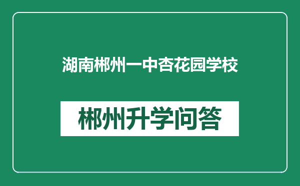 湖南郴州一中杏花园学校