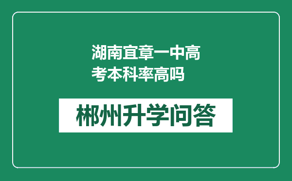 湖南宜章一中高考本科率高吗