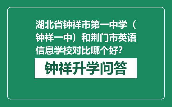 湖北省钟祥市第一中学（钟祥一中）和荆门市英语信息学校对比哪个好？
