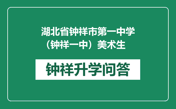 湖北省钟祥市第一中学（钟祥一中）美术生
