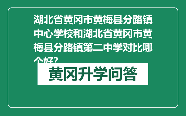 湖北省黄冈市黄梅县分路镇中心学校和湖北省黄冈市黄梅县分路镇第二中学对比哪个好？