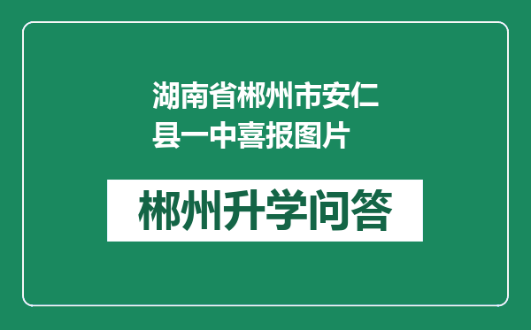 湖南省郴州市安仁县一中喜报图片