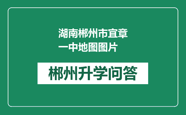 湖南郴州市宜章一中地图图片