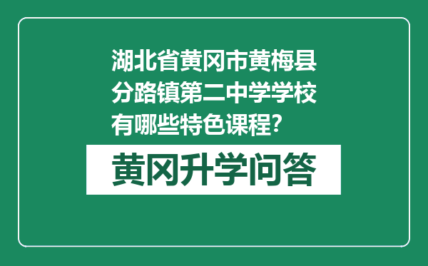 湖北省黄冈市黄梅县分路镇第二中学学校有哪些特色课程？