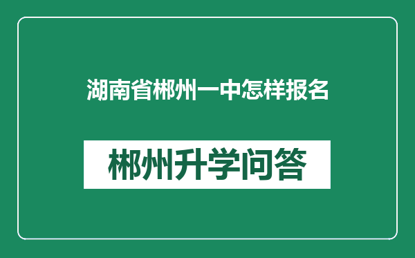 湖南省郴州一中怎样报名