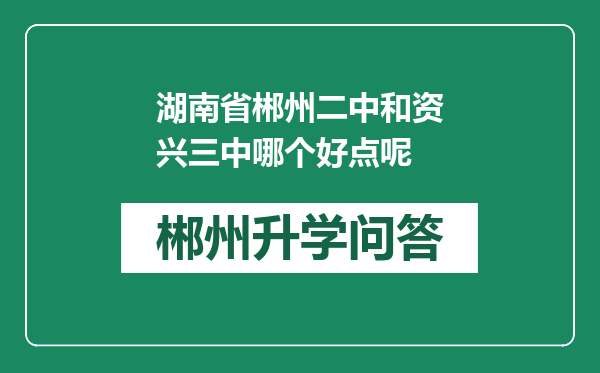 湖南省郴州二中和资兴三中哪个好点呢