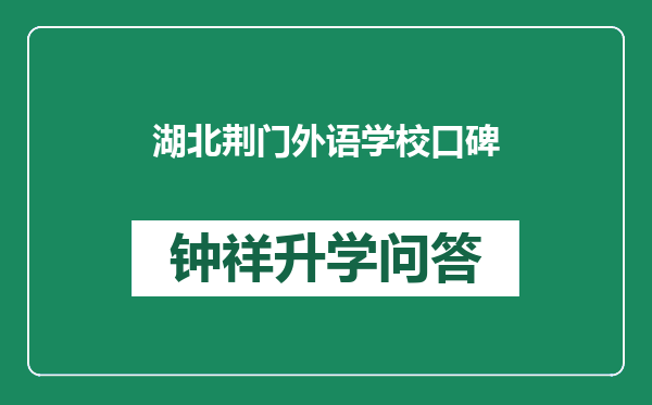 湖北荆门外语学校口碑