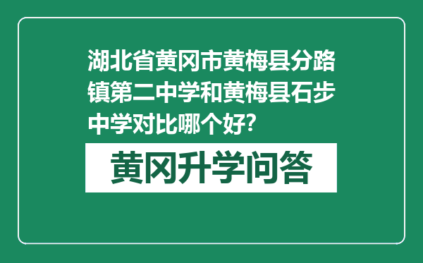 湖北省黄冈市黄梅县分路镇第二中学和黄梅县石步中学对比哪个好？