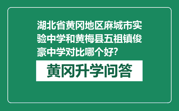 湖北省黄冈地区麻城市实验中学和黄梅县五祖镇俊豪中学对比哪个好？