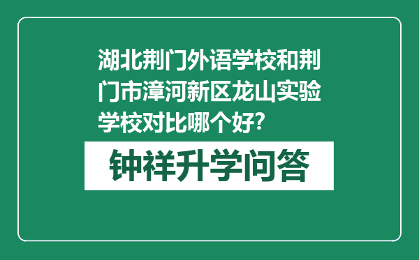 湖北荆门外语学校和荆门市漳河新区龙山实验学校对比哪个好？