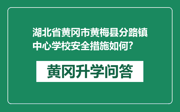 湖北省黄冈市黄梅县分路镇中心学校安全措施如何？