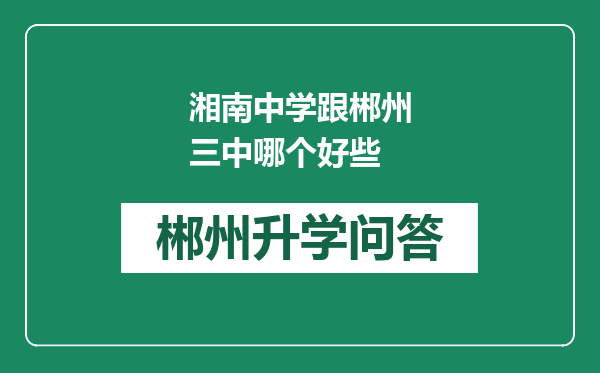 湘南中学跟郴州三中哪个好些