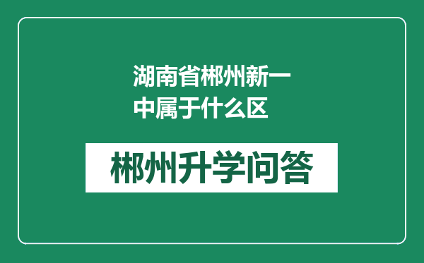 湖南省郴州新一中属于什么区
